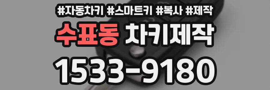 수표동 차키제작