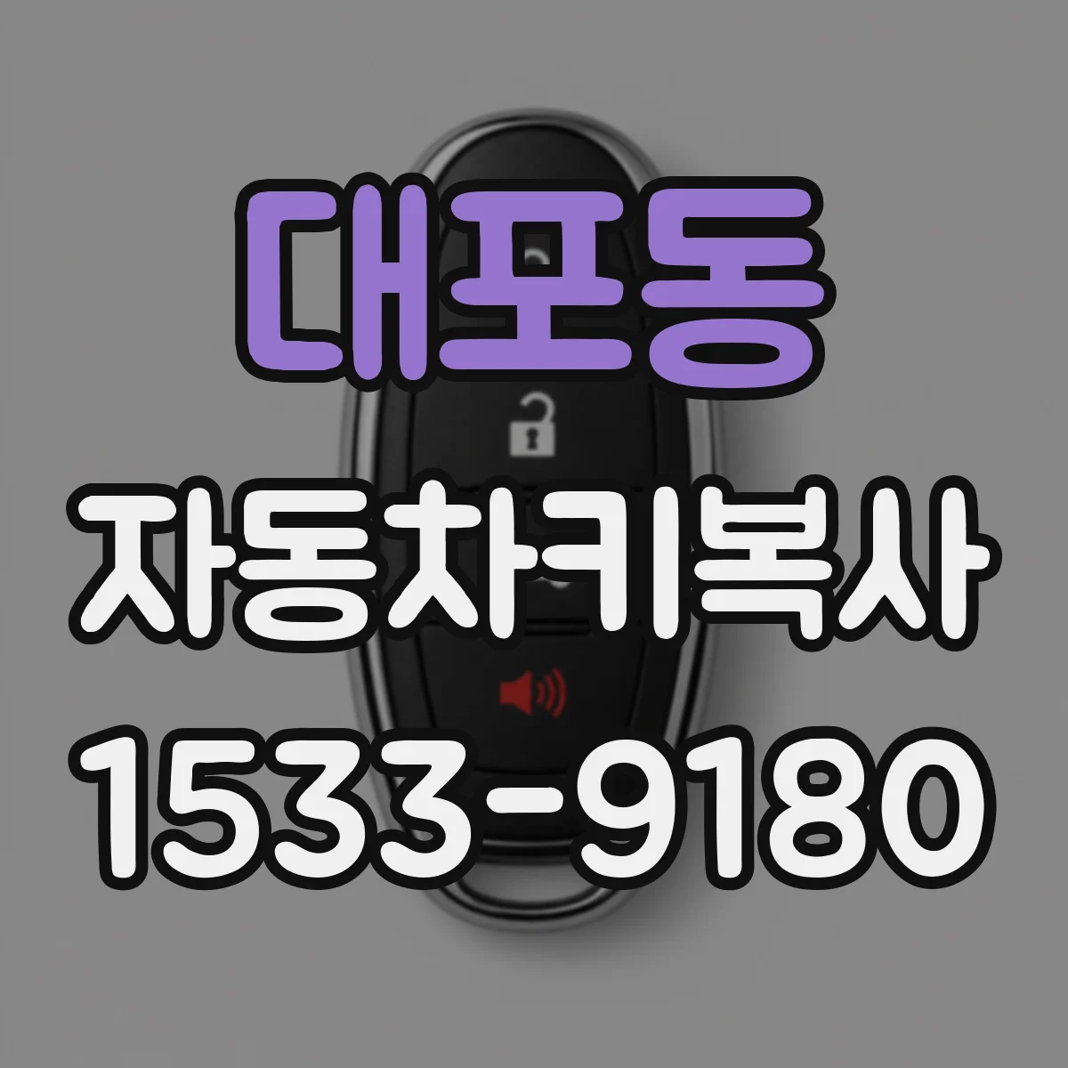대포동 자동차키복사