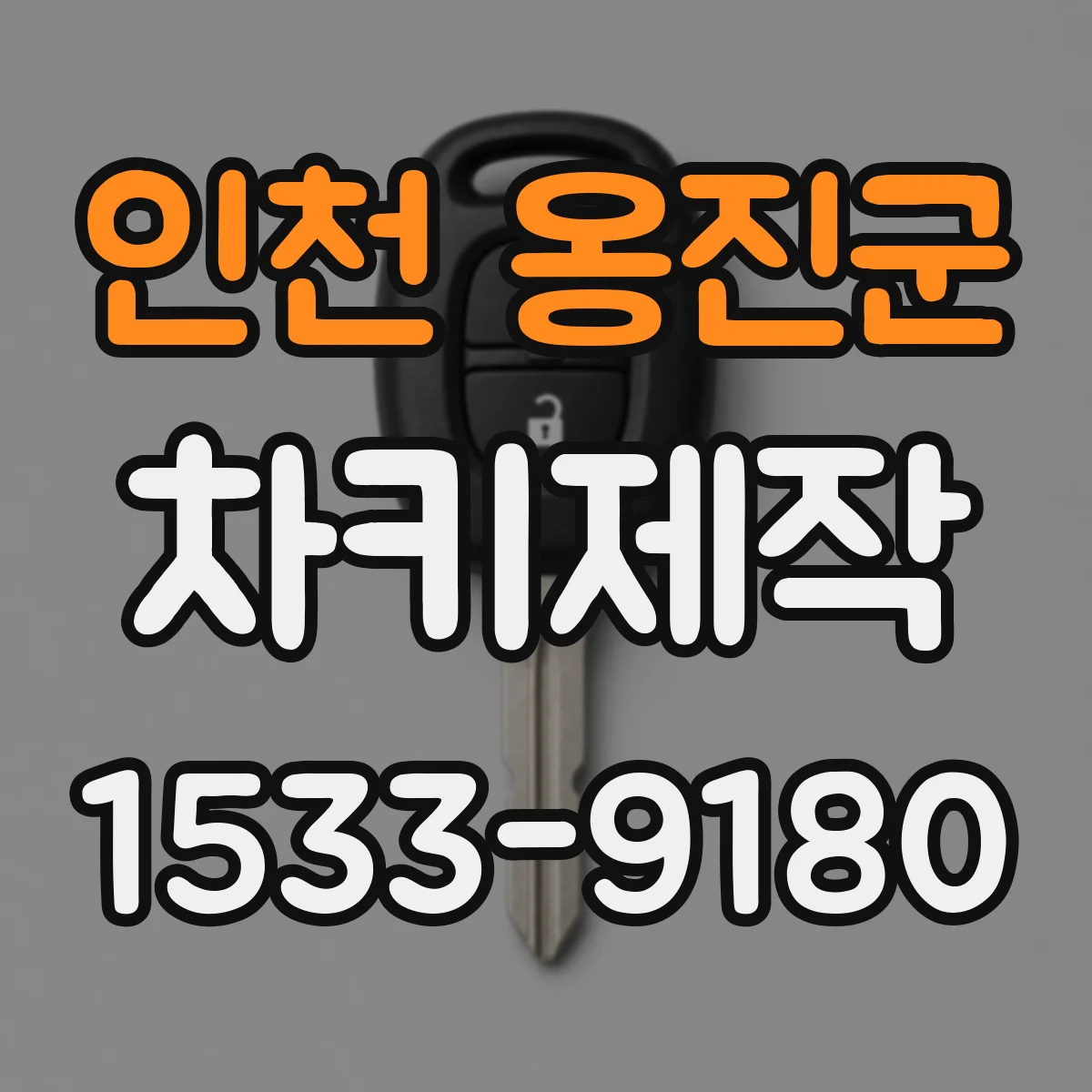 인천 옹진군 차키제작