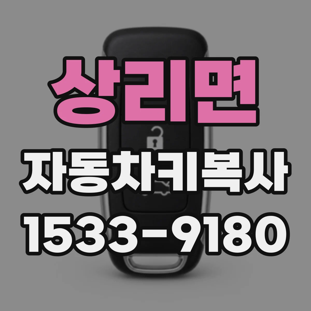 상리면 자동차키복사