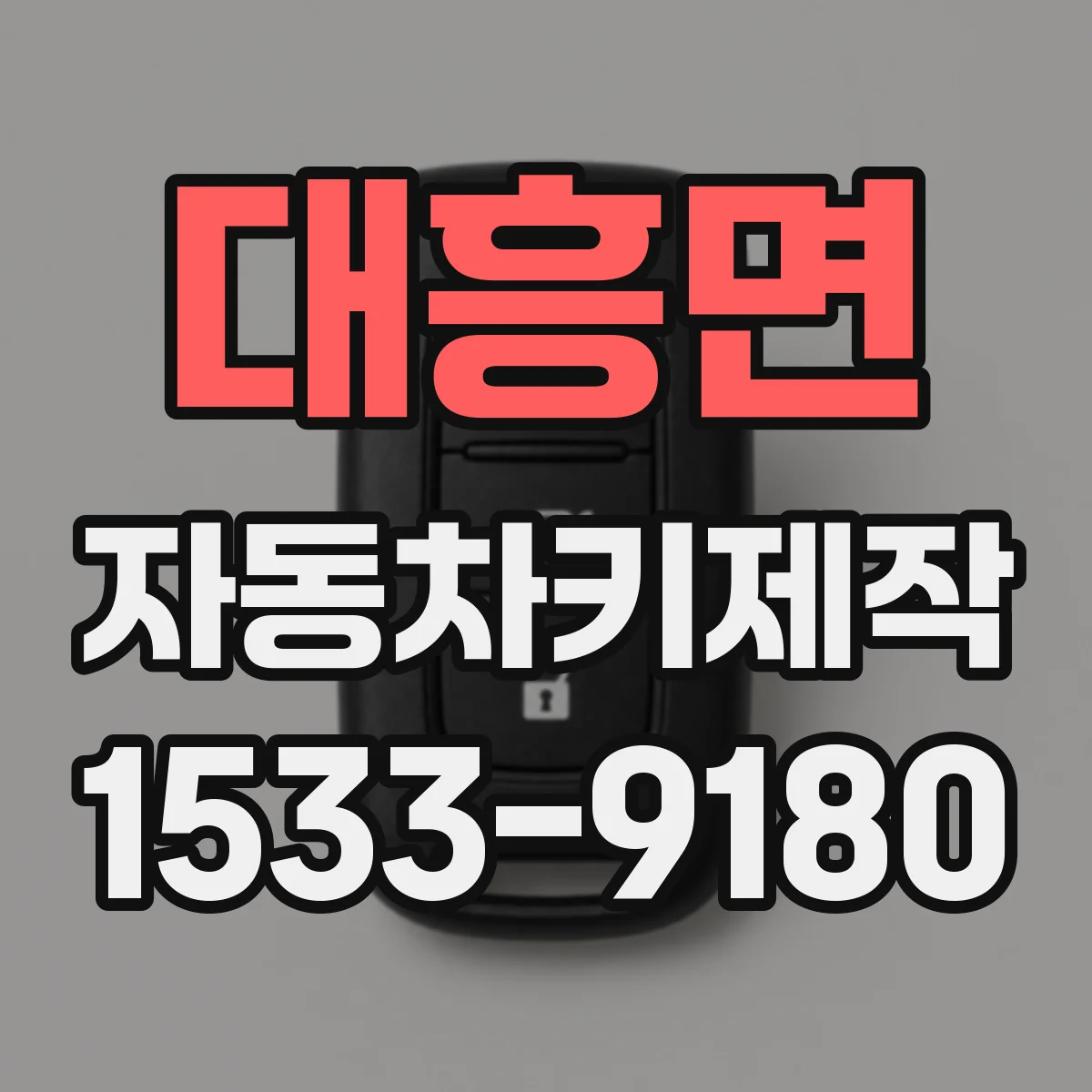 대흥면 자동차키제작