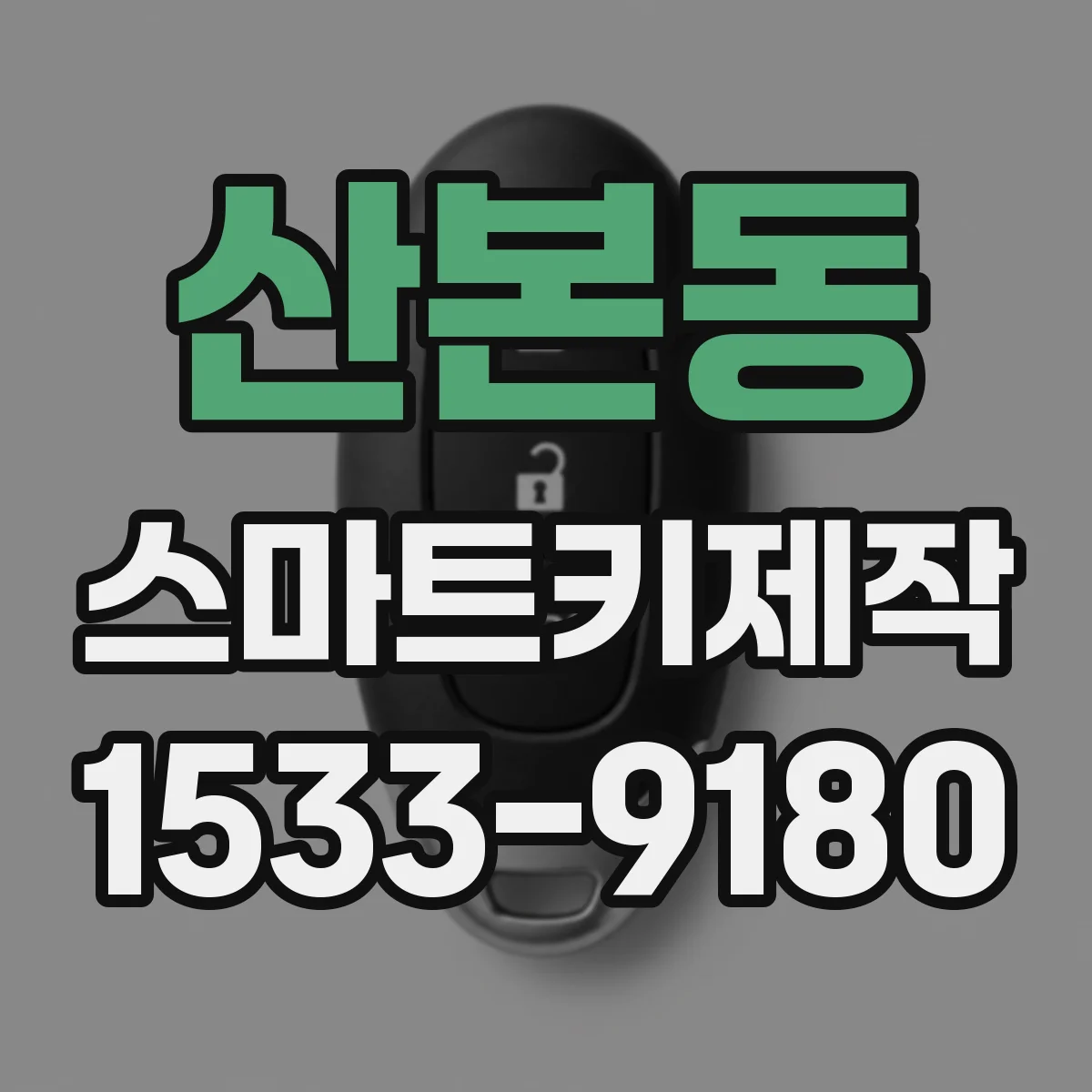 산본동 스마트키제작