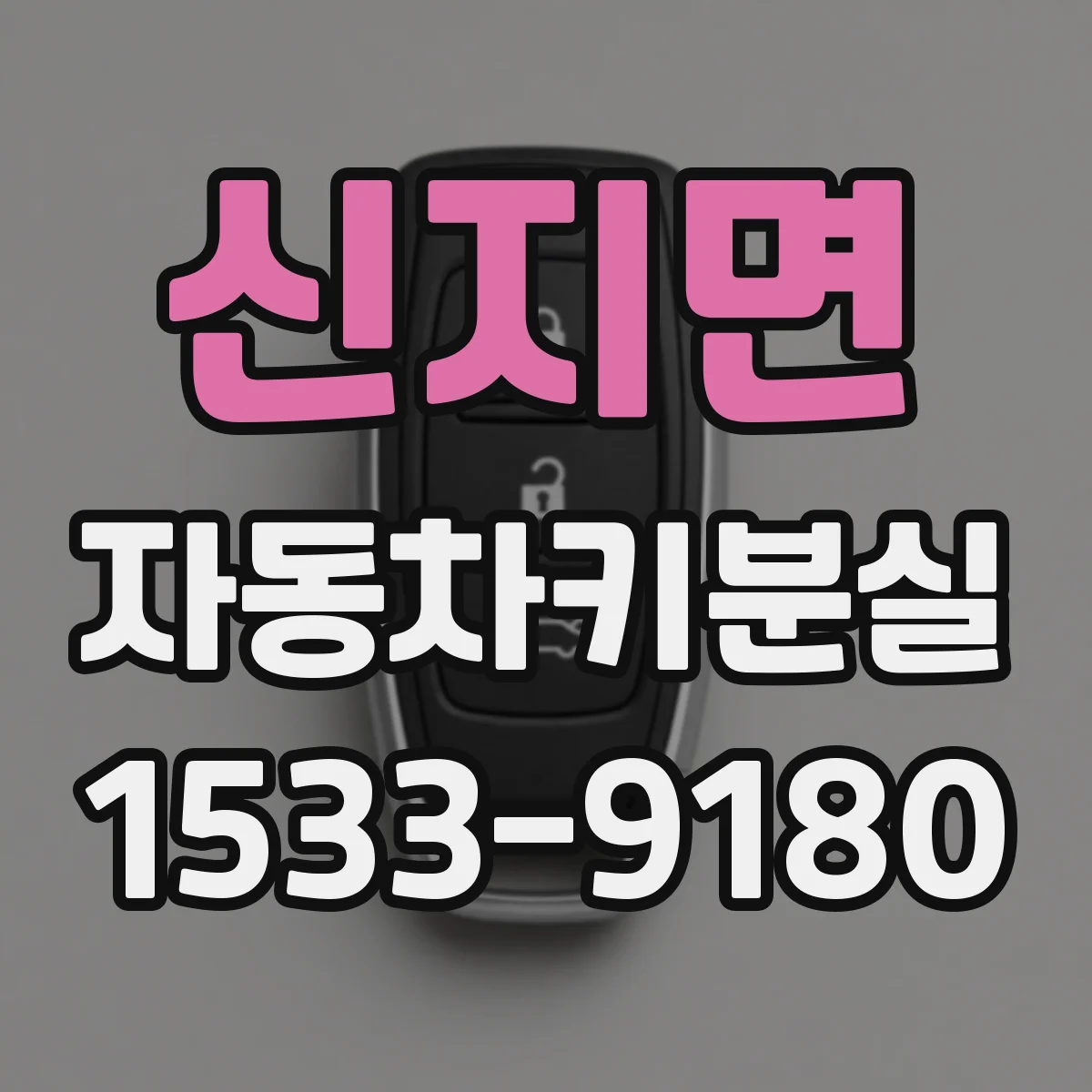 신지면 자동차키분실