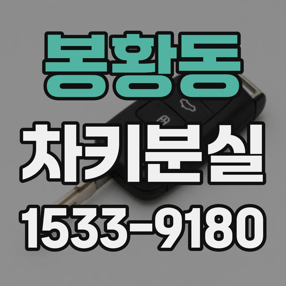 봉황동 차키분실