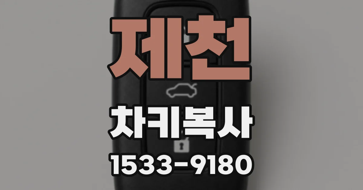 제천 차키복사