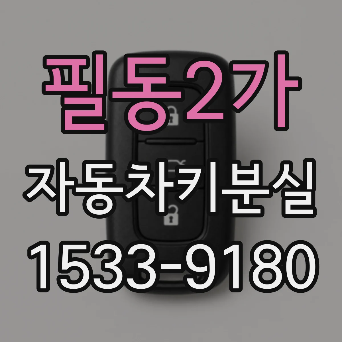 필동2가 자동차키분실