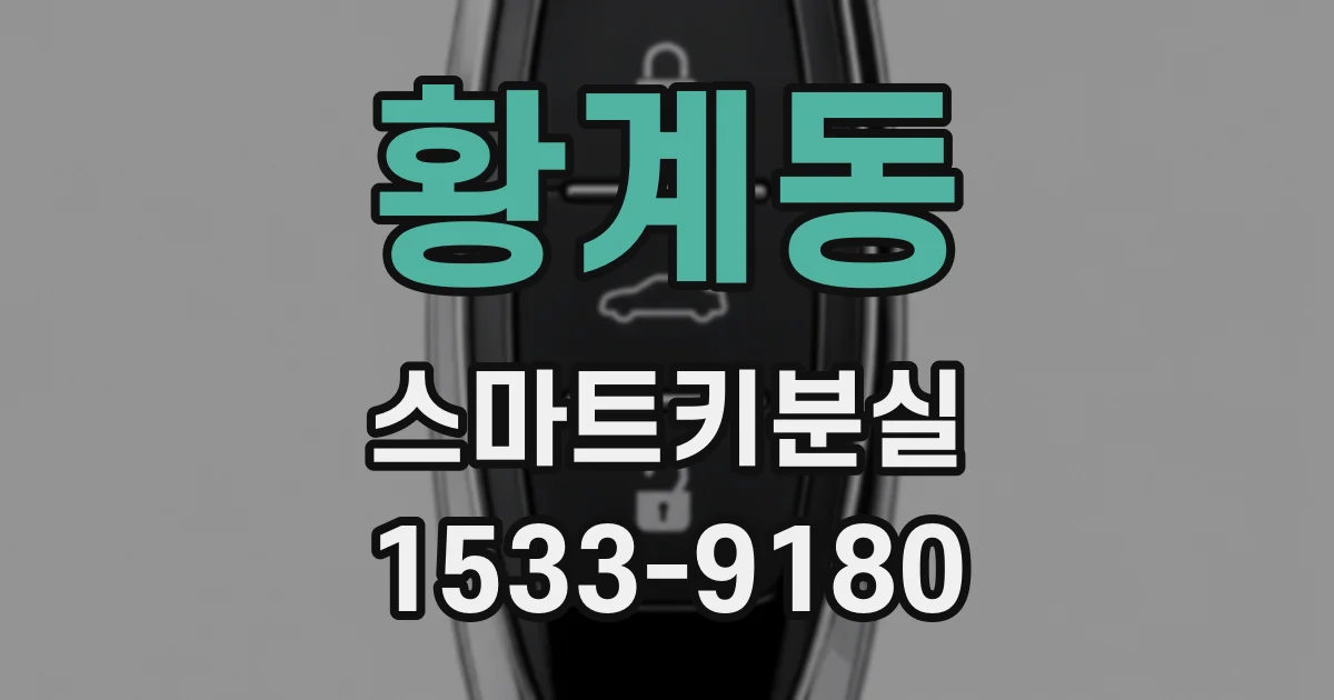 황계동 스마트키분실