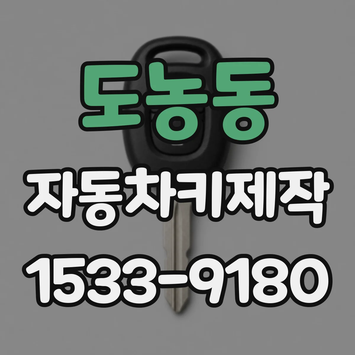 도농동 자동차키제작