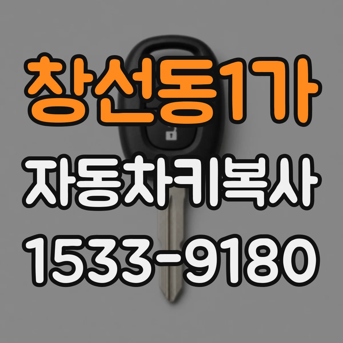 창선동1가 자동차키복사