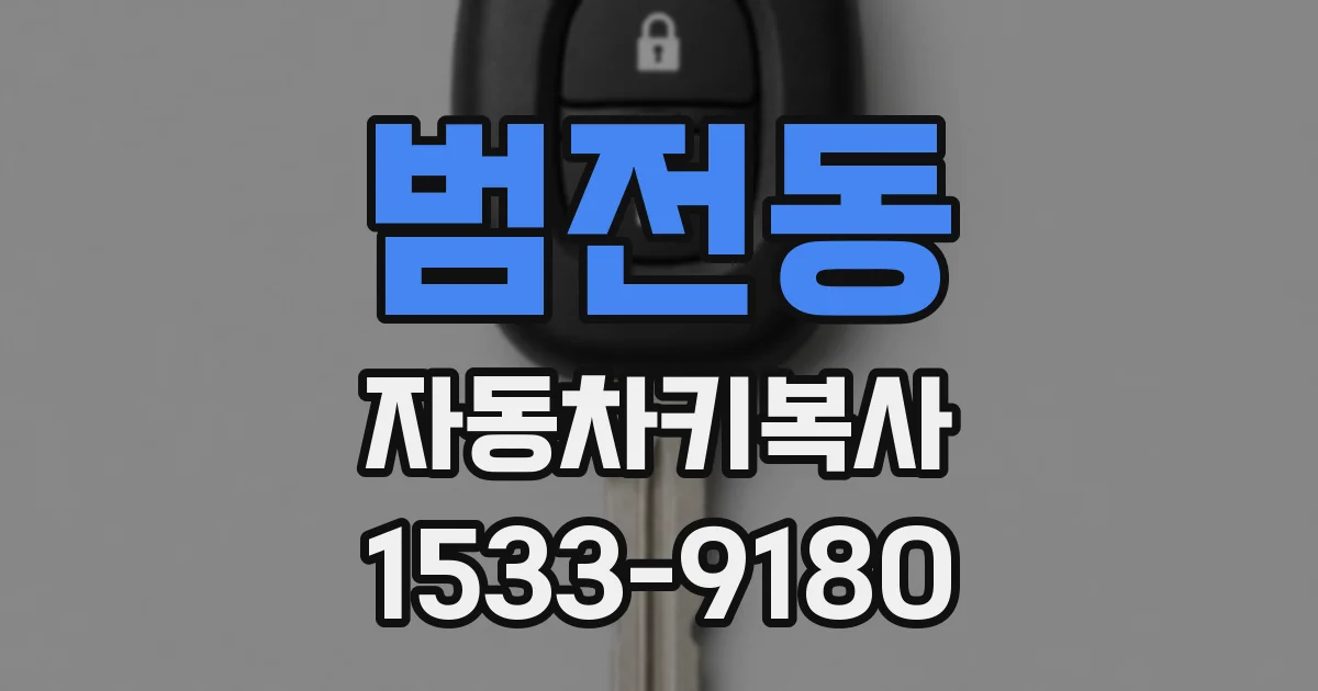 범전동 자동차키복사