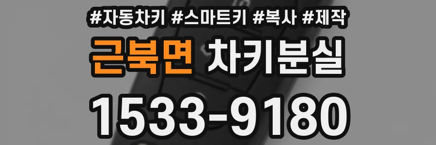 근북면 차키분실