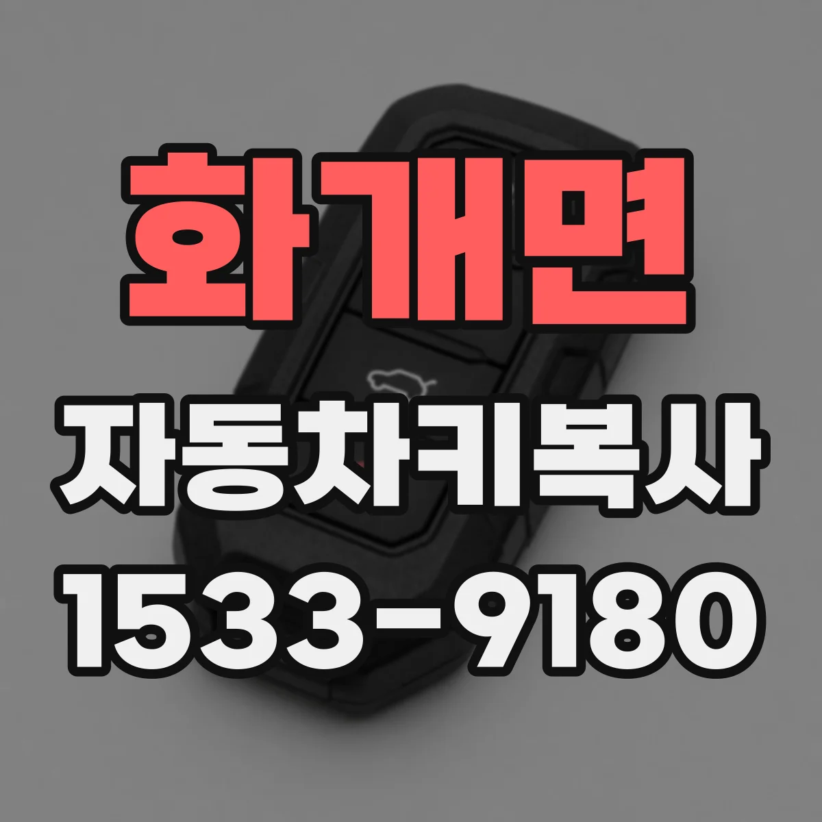 화개면 자동차키복사