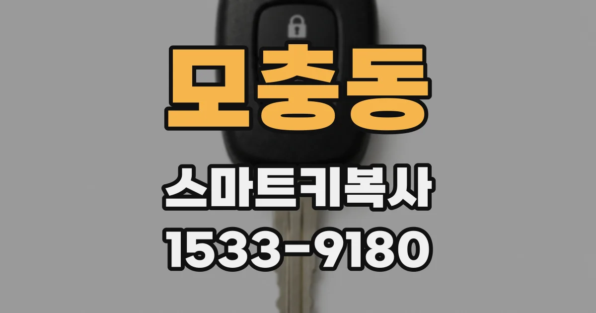 모충동 스마트키복사