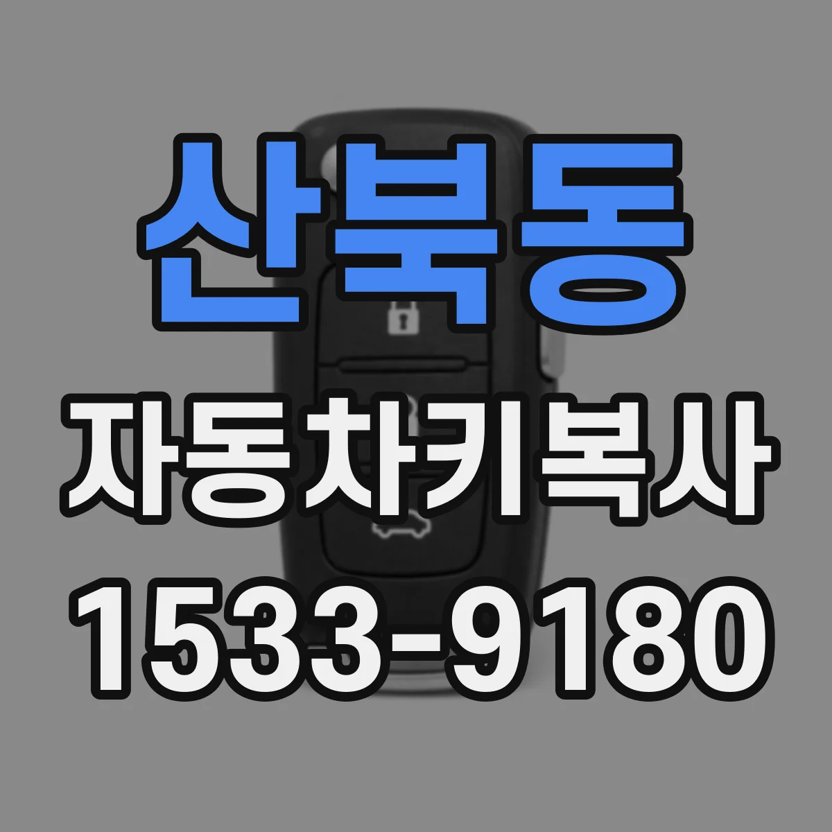 산북동 자동차키복사
