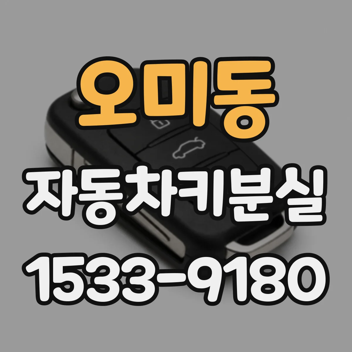 오미동 자동차키분실
