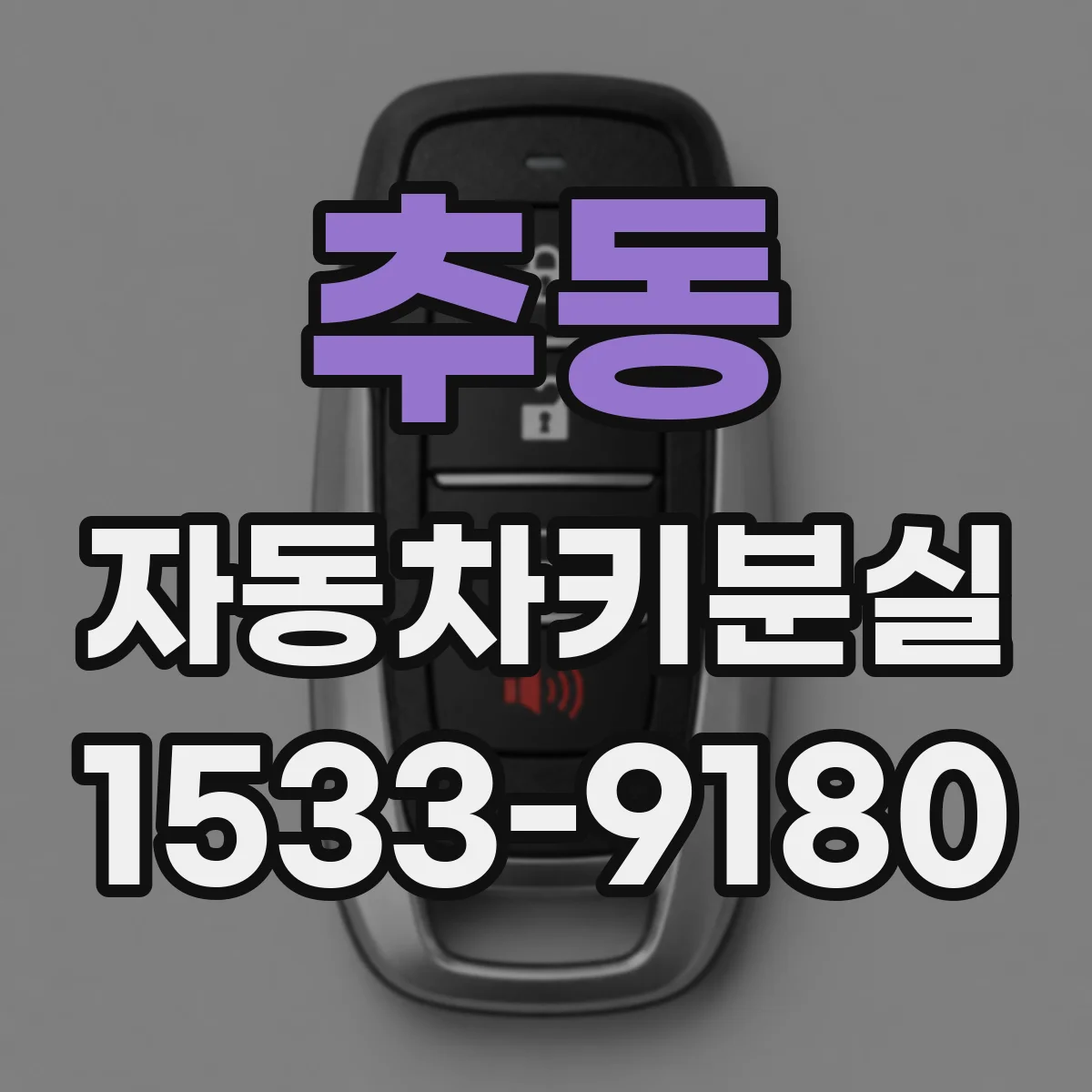 추동 자동차키분실