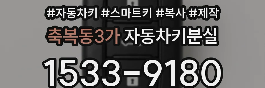 축복동3가 자동차키분실