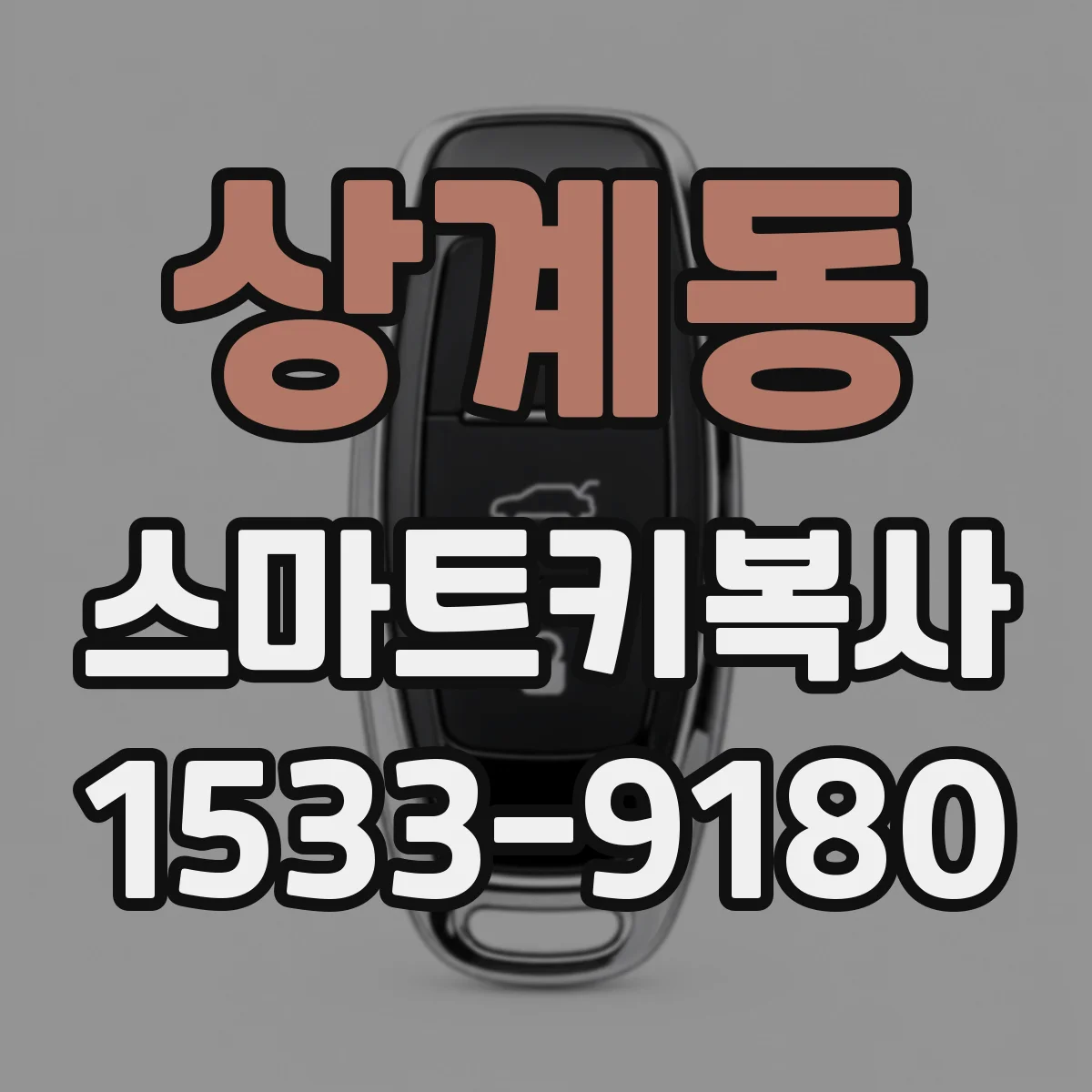 상계동 스마트키복사