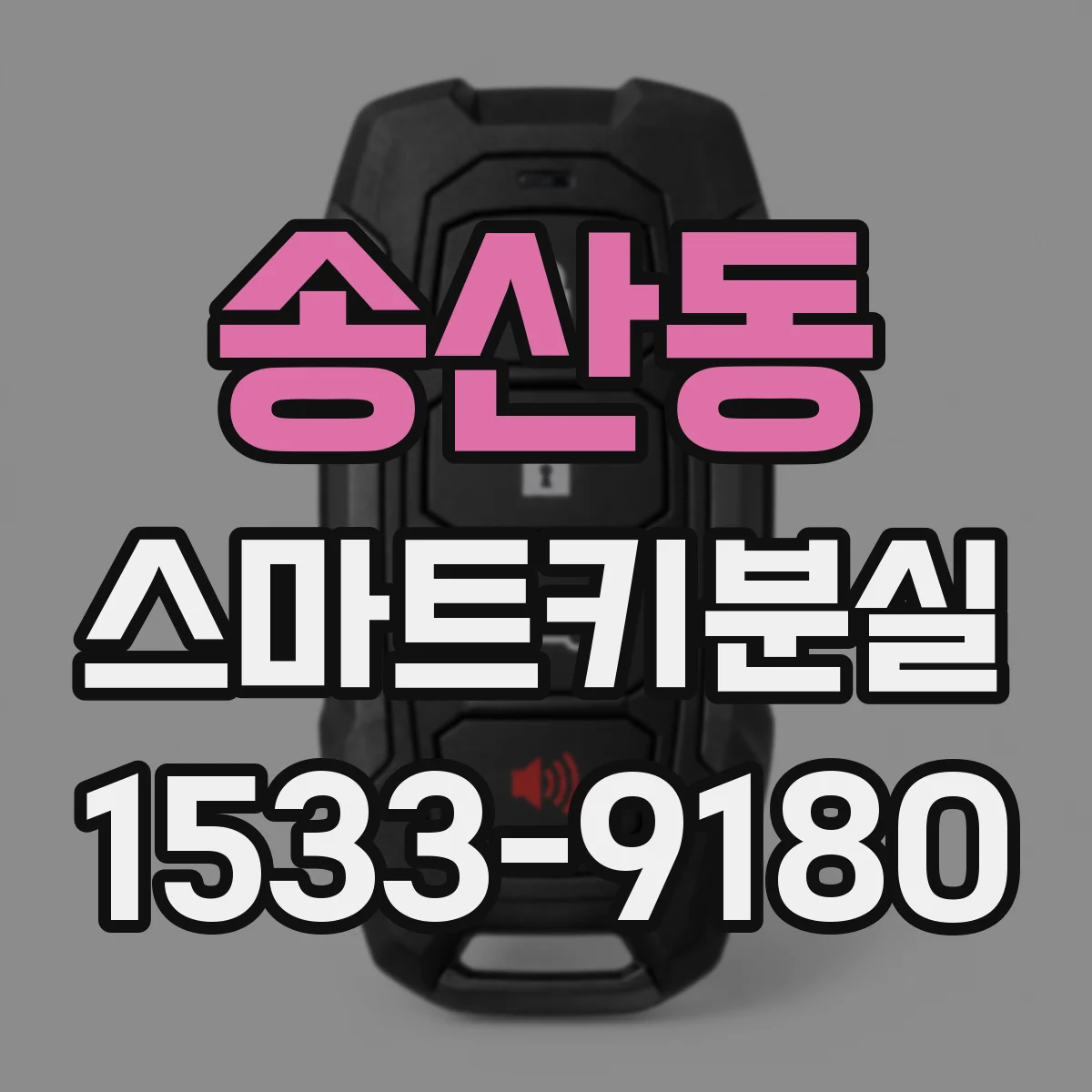 송산동 스마트키분실