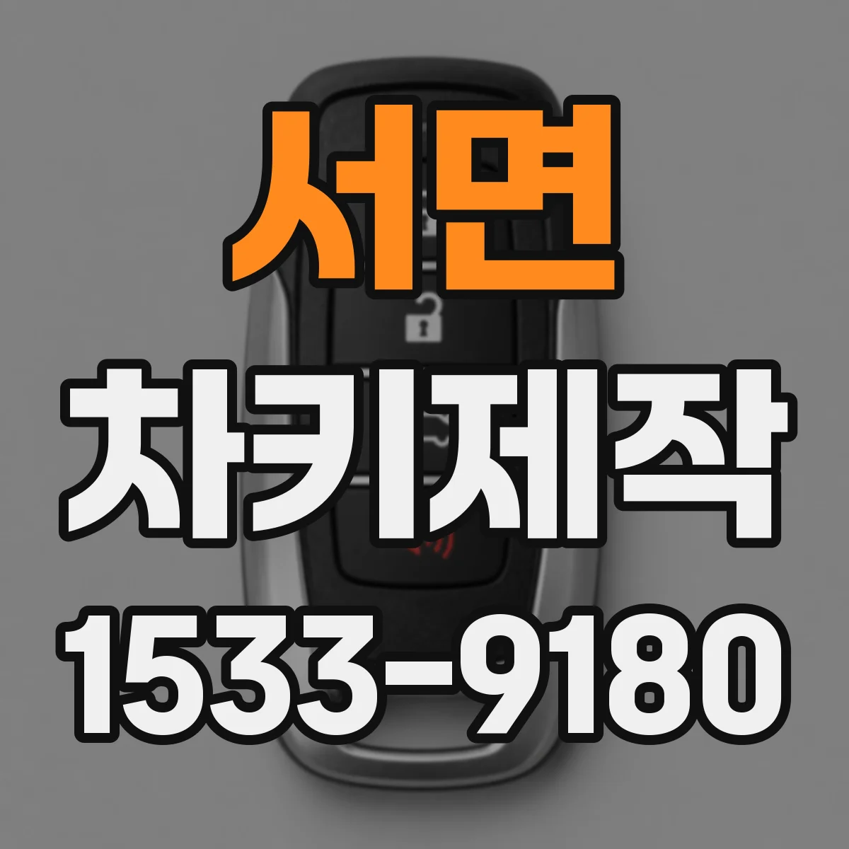 서면 차키제작