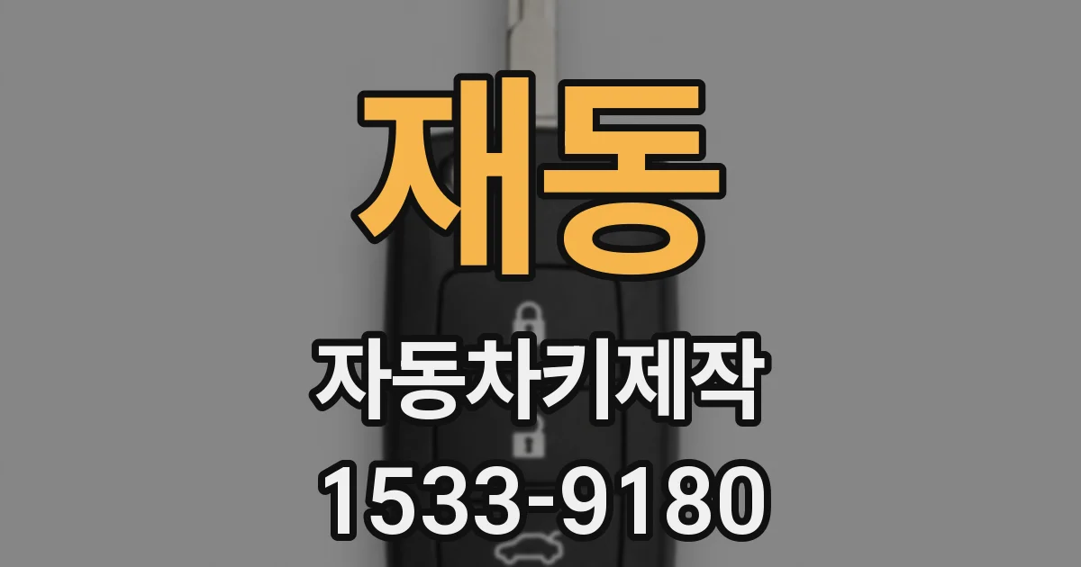 재동 자동차키제작