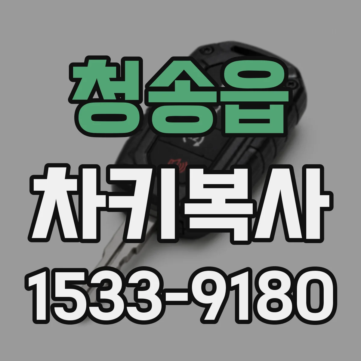 청송읍 차키복사