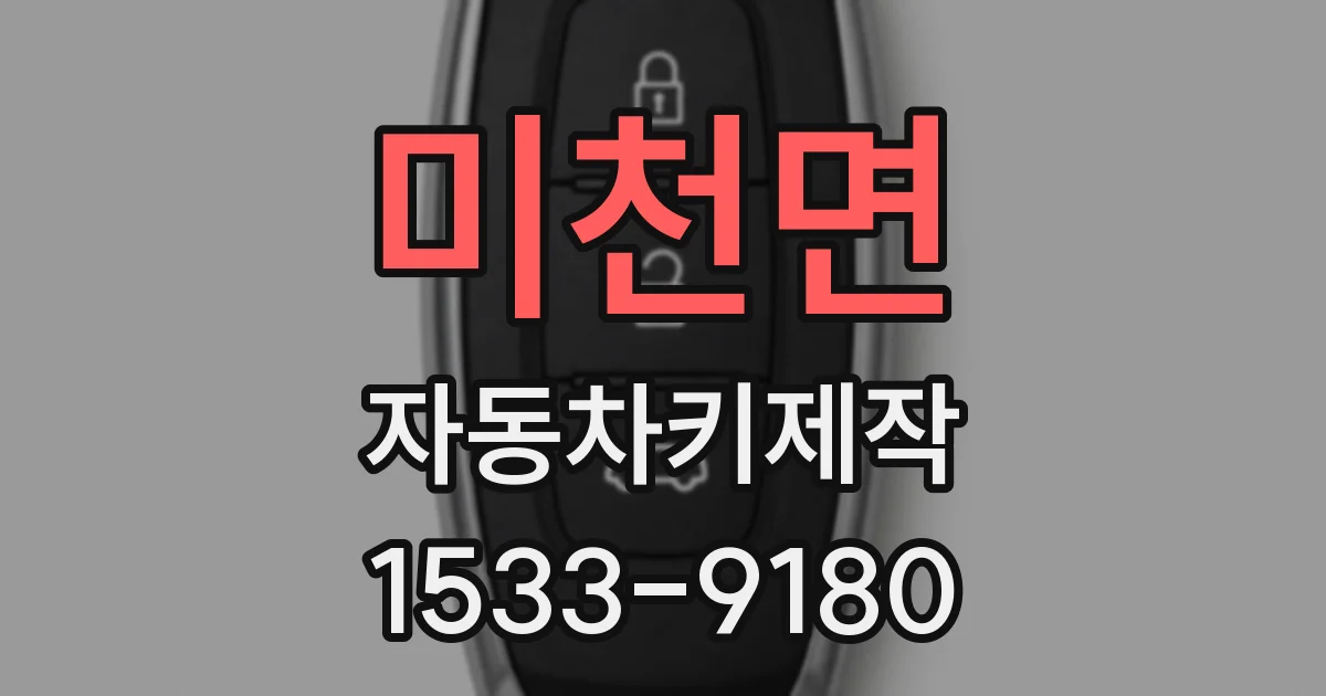 미천면 자동차키제작
