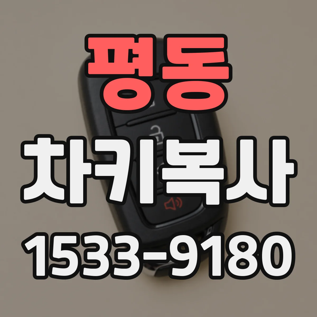 평동 차키복사
