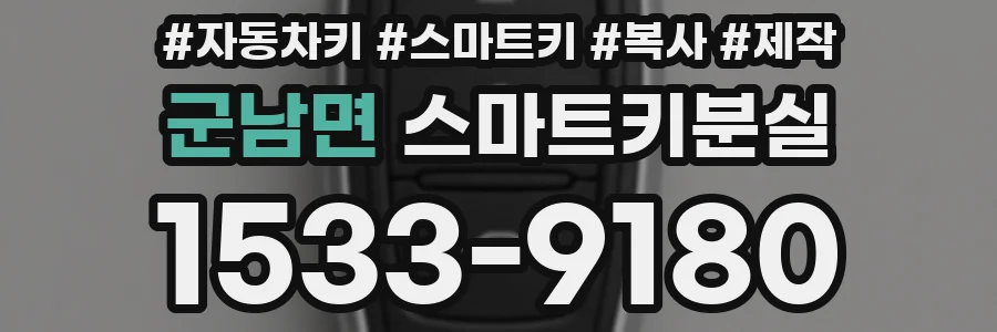 군남면 스마트키분실