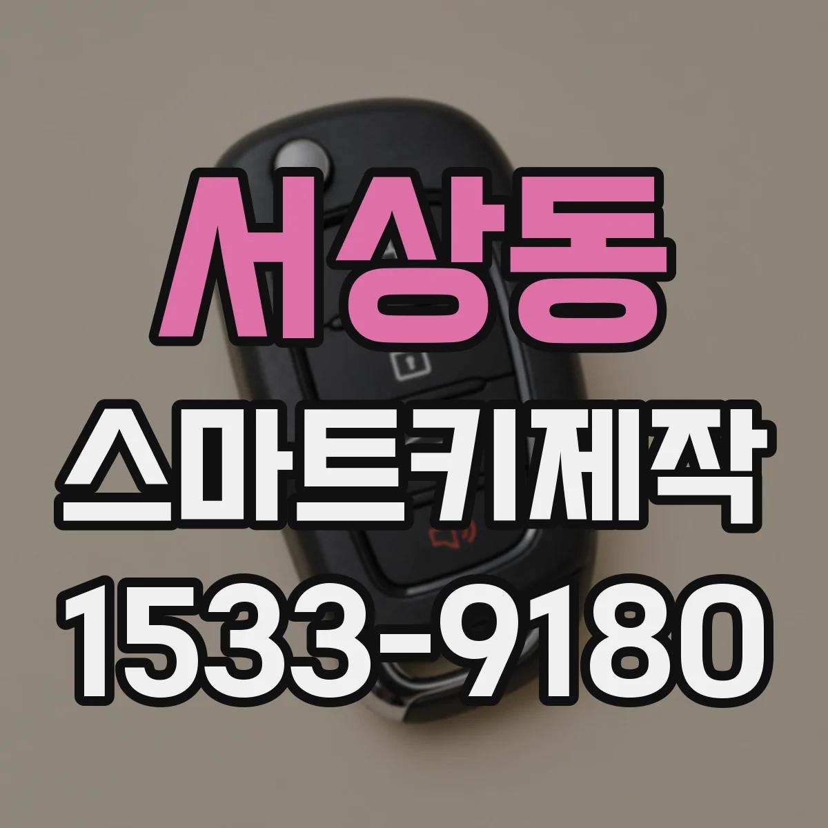 서상동 스마트키제작
