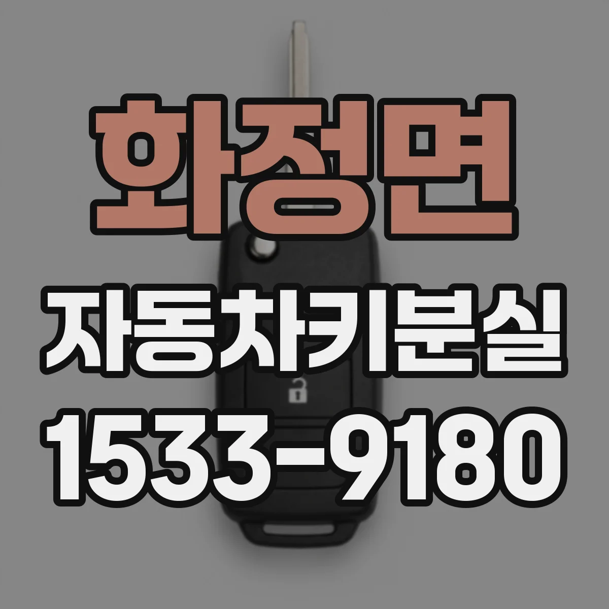 화정면 자동차키분실
