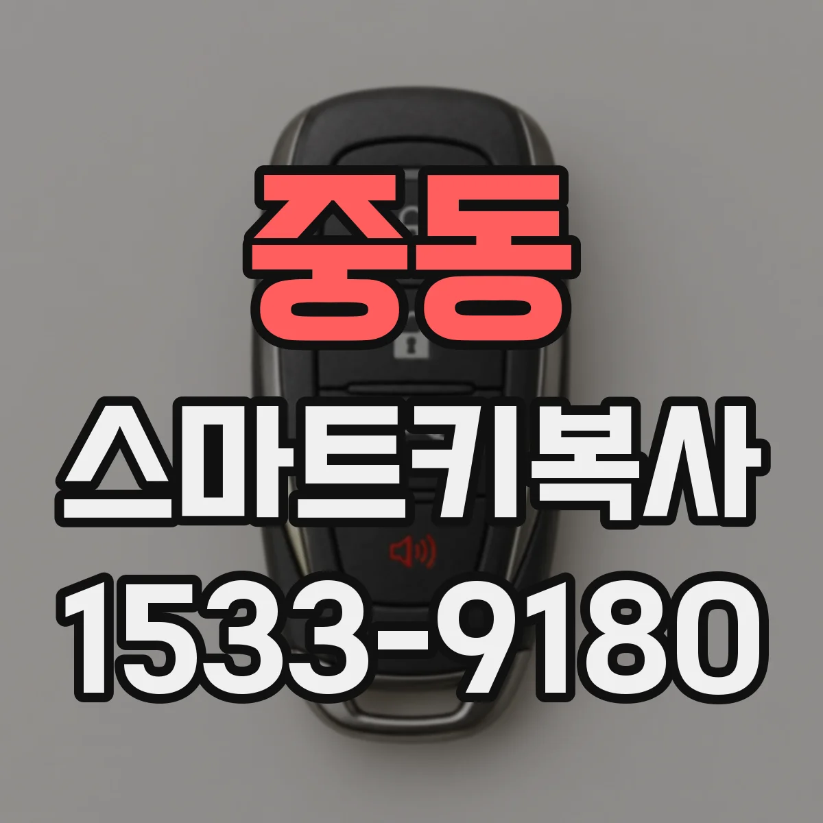 중동 스마트키복사