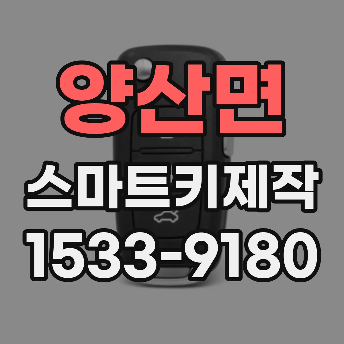 양산면 스마트키제작