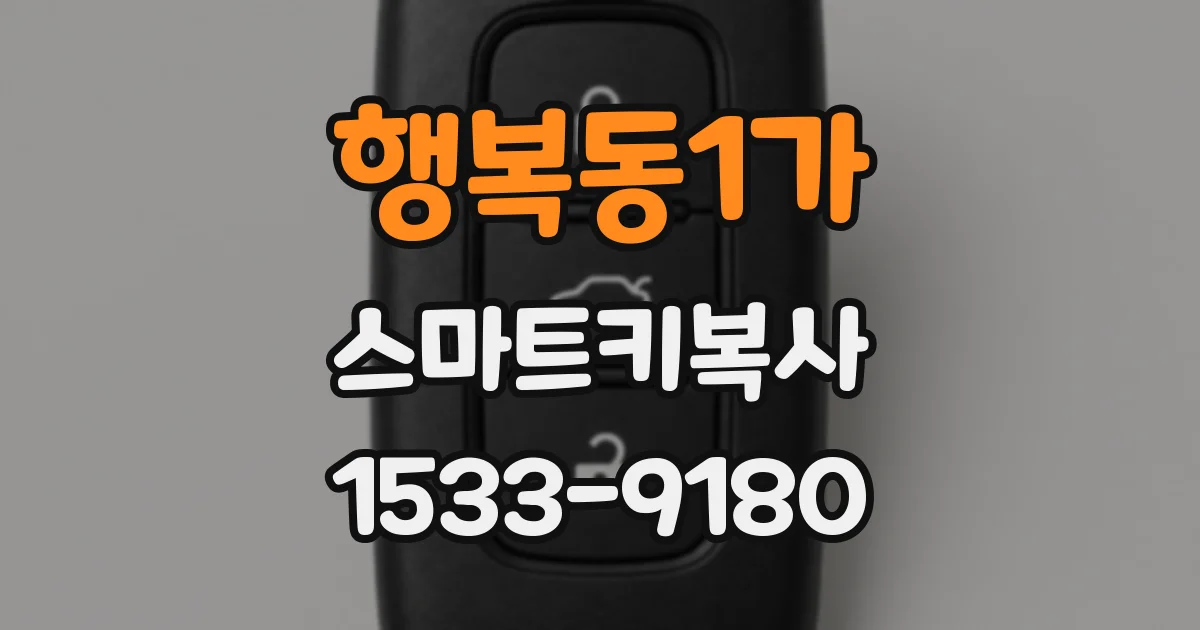 행복동1가 스마트키복사