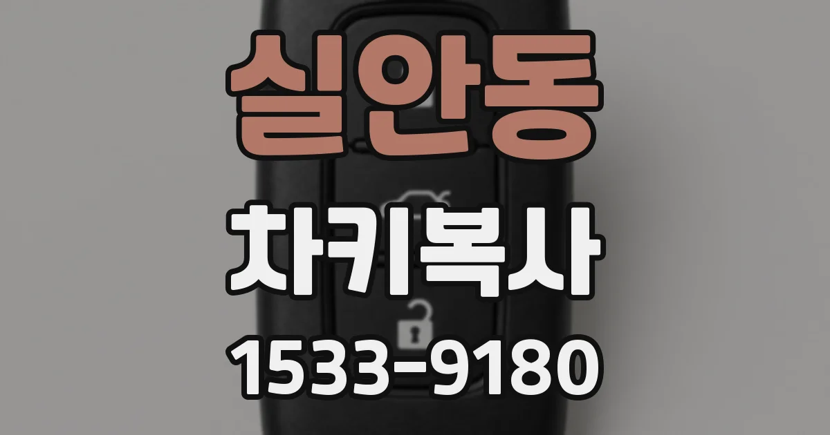실안동 차키복사