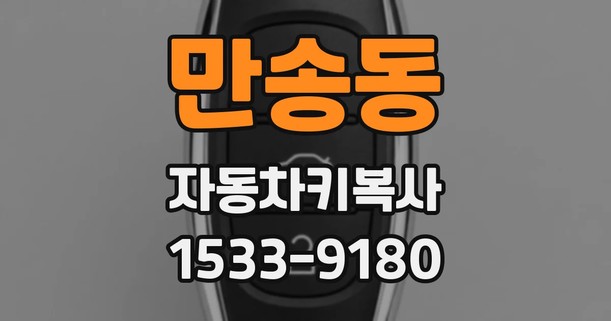 만송동 자동차키복사