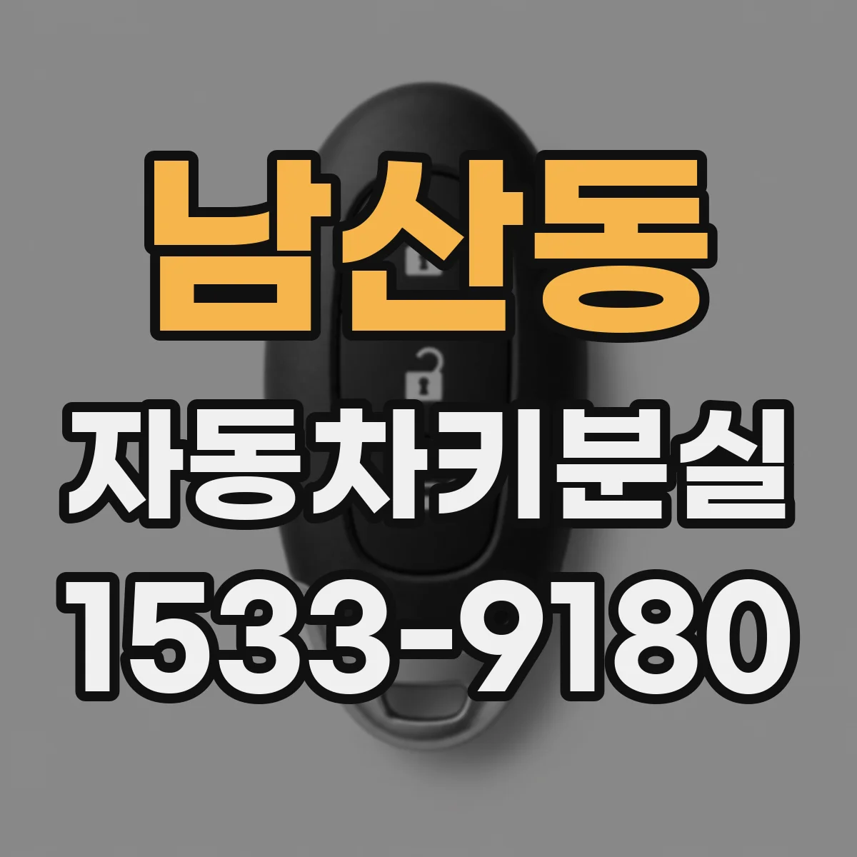 남산동 자동차키분실