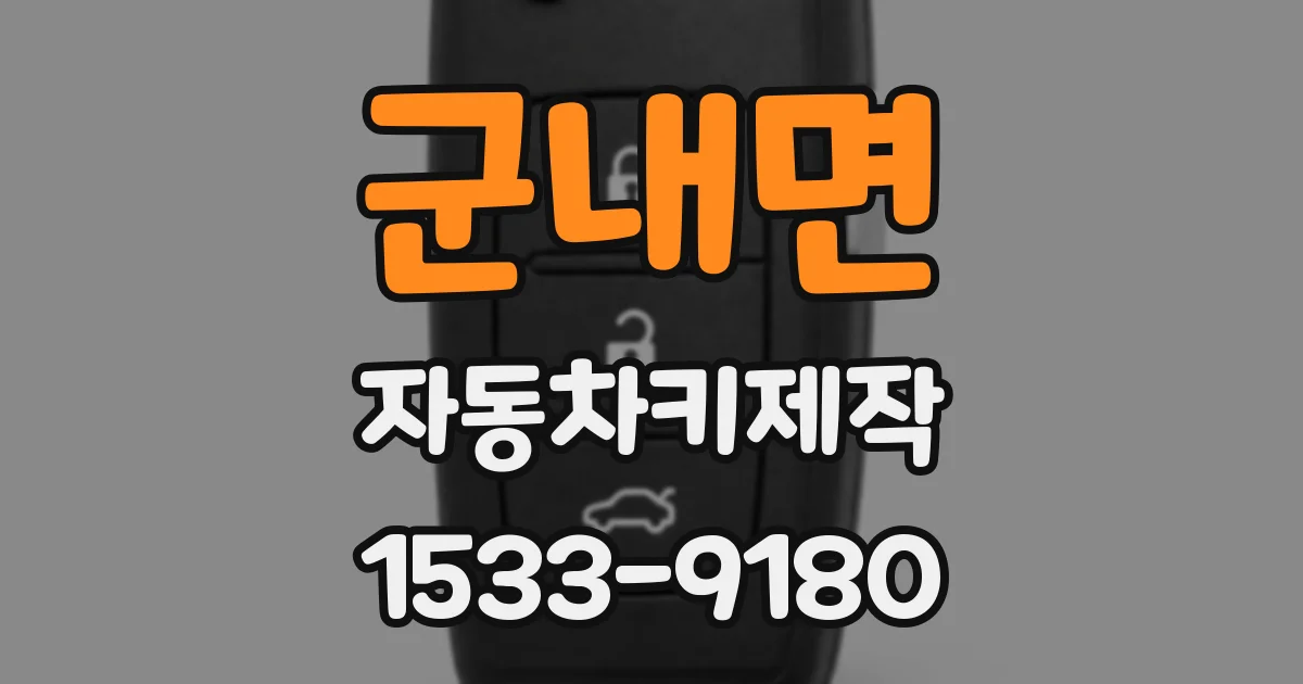 군내면 자동차키제작