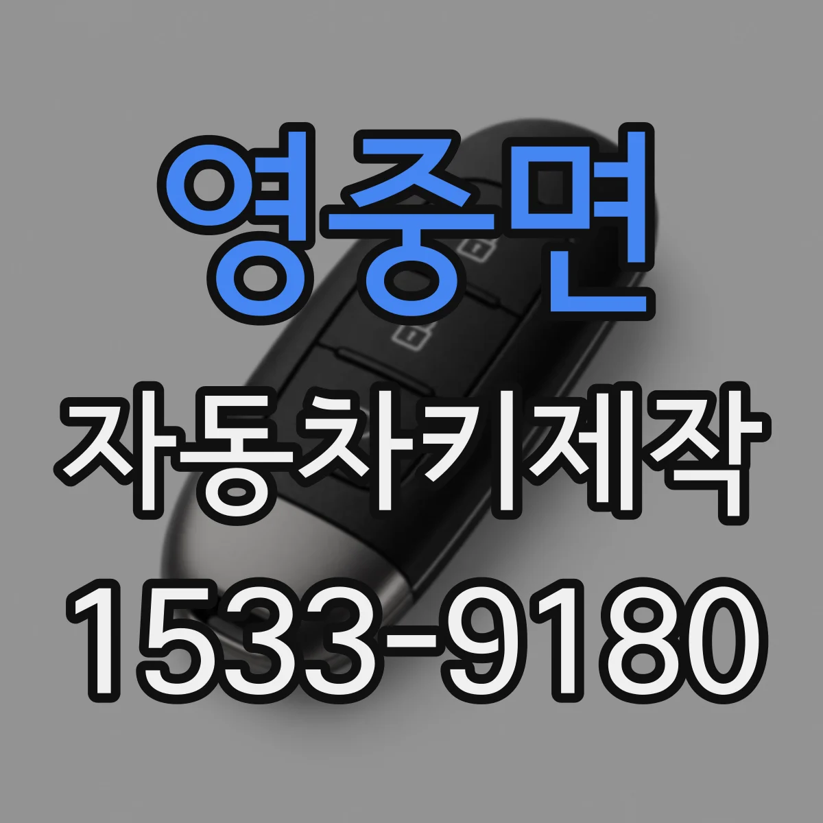 영중면 자동차키제작