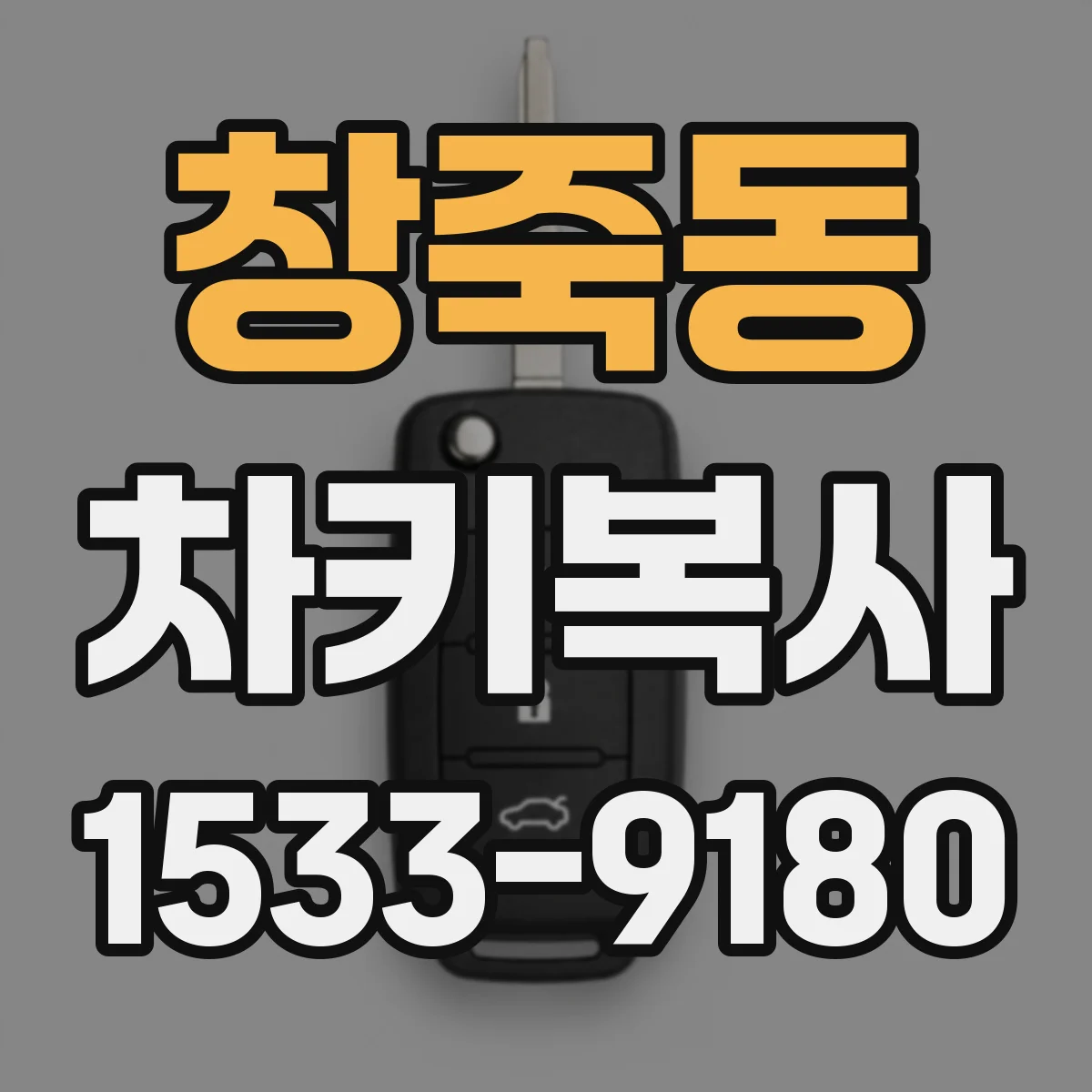 창죽동 차키복사