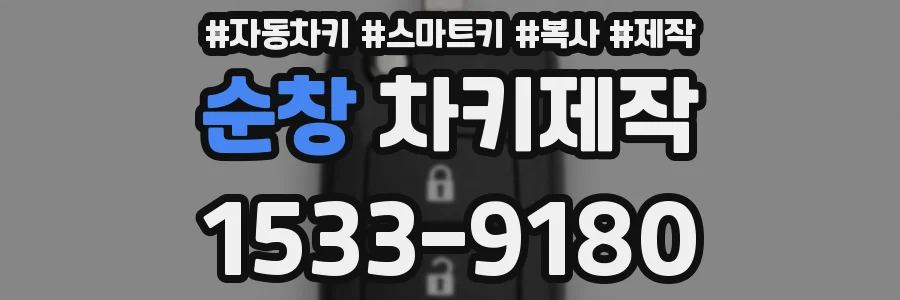 순창 차키제작
