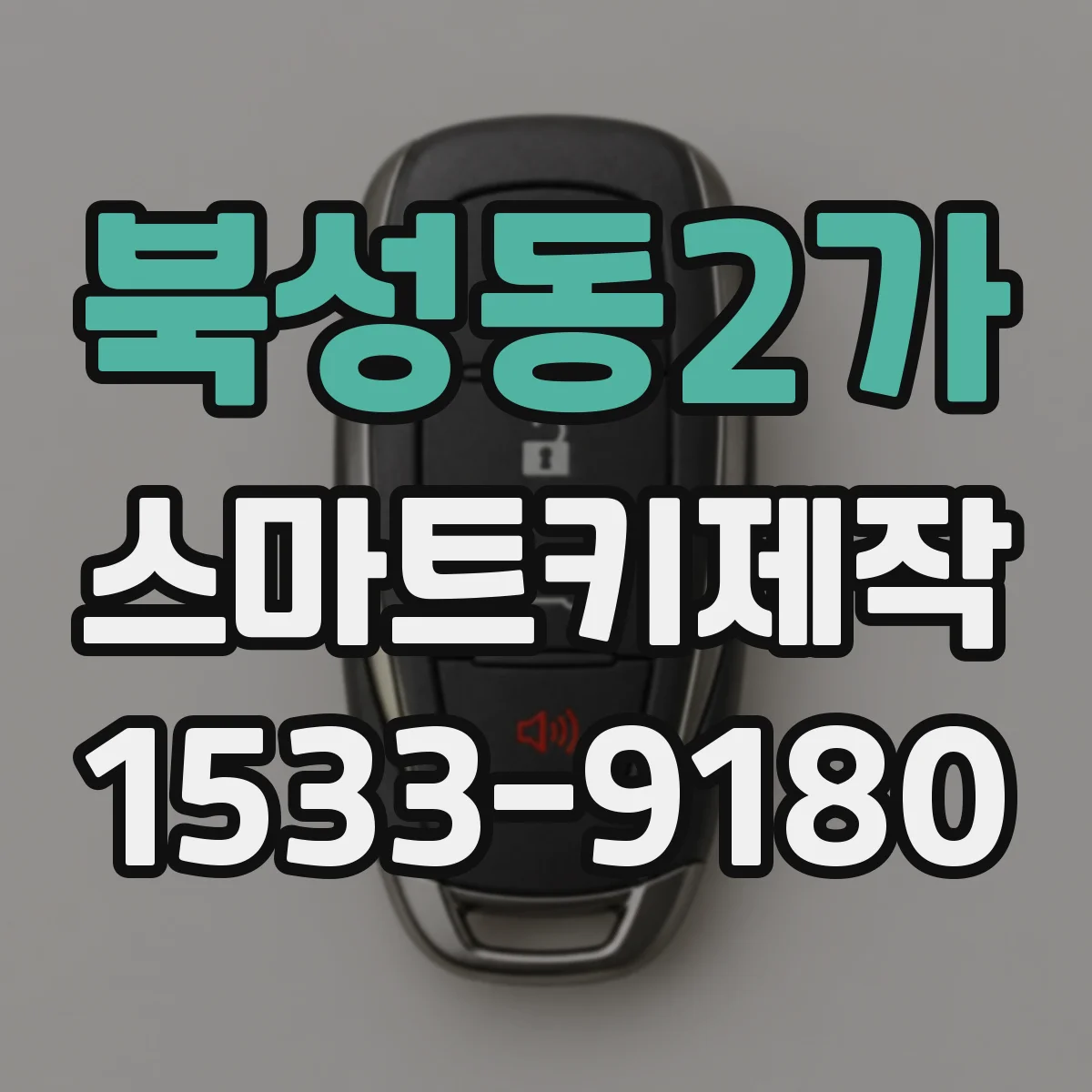 북성동2가 스마트키제작