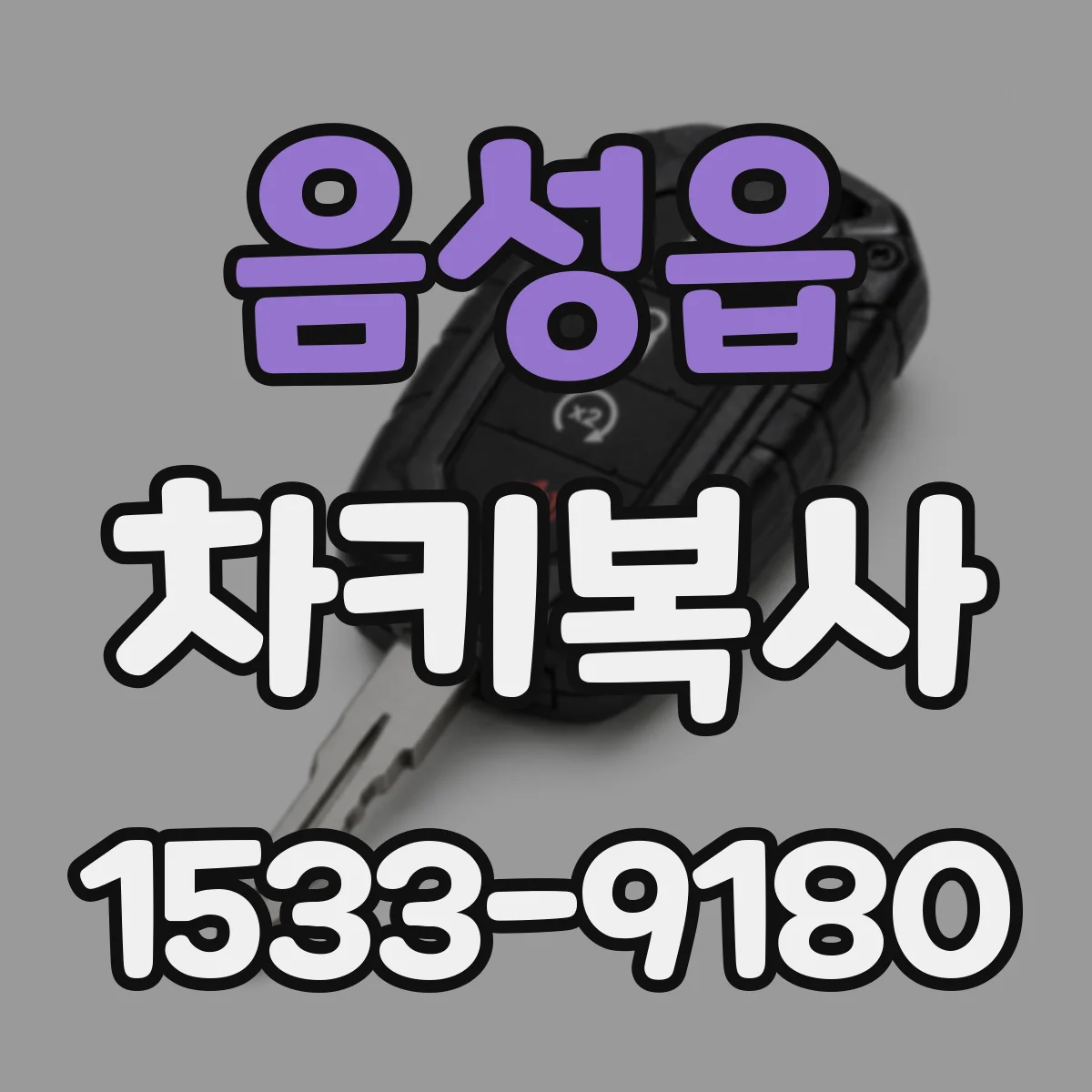 음성읍 차키복사