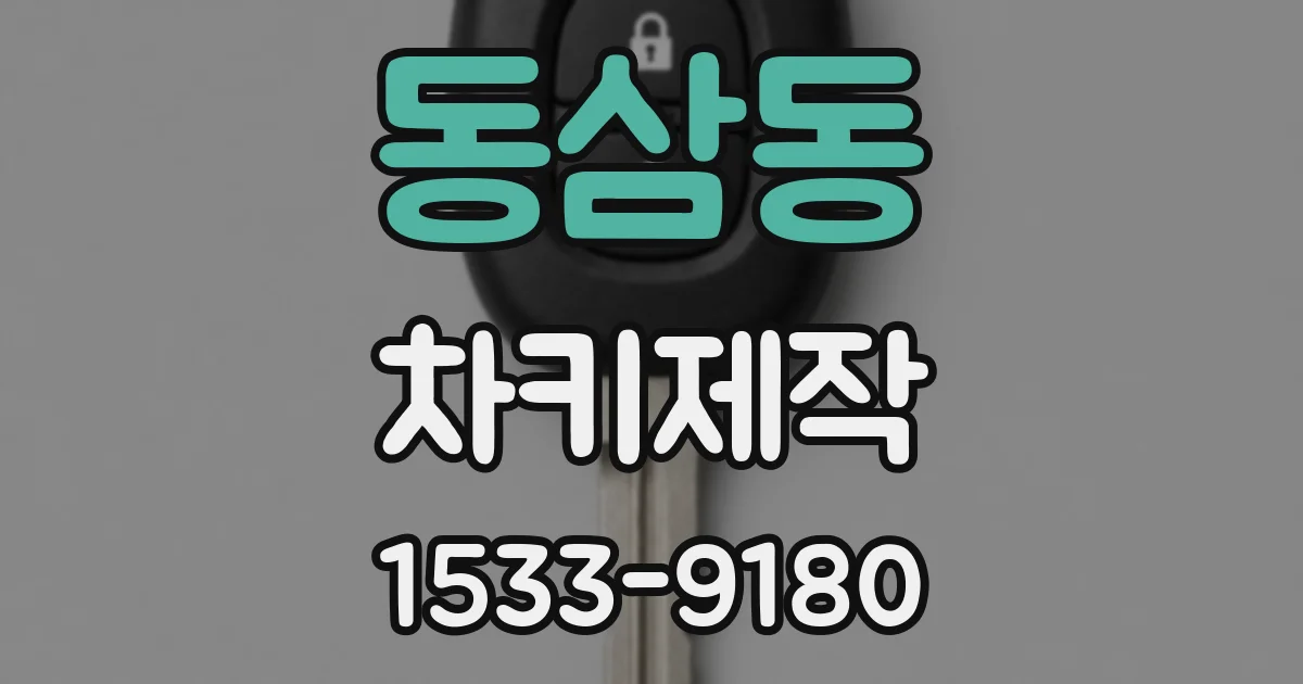 동삼동 차키제작