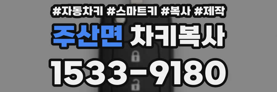주산면 차키복사