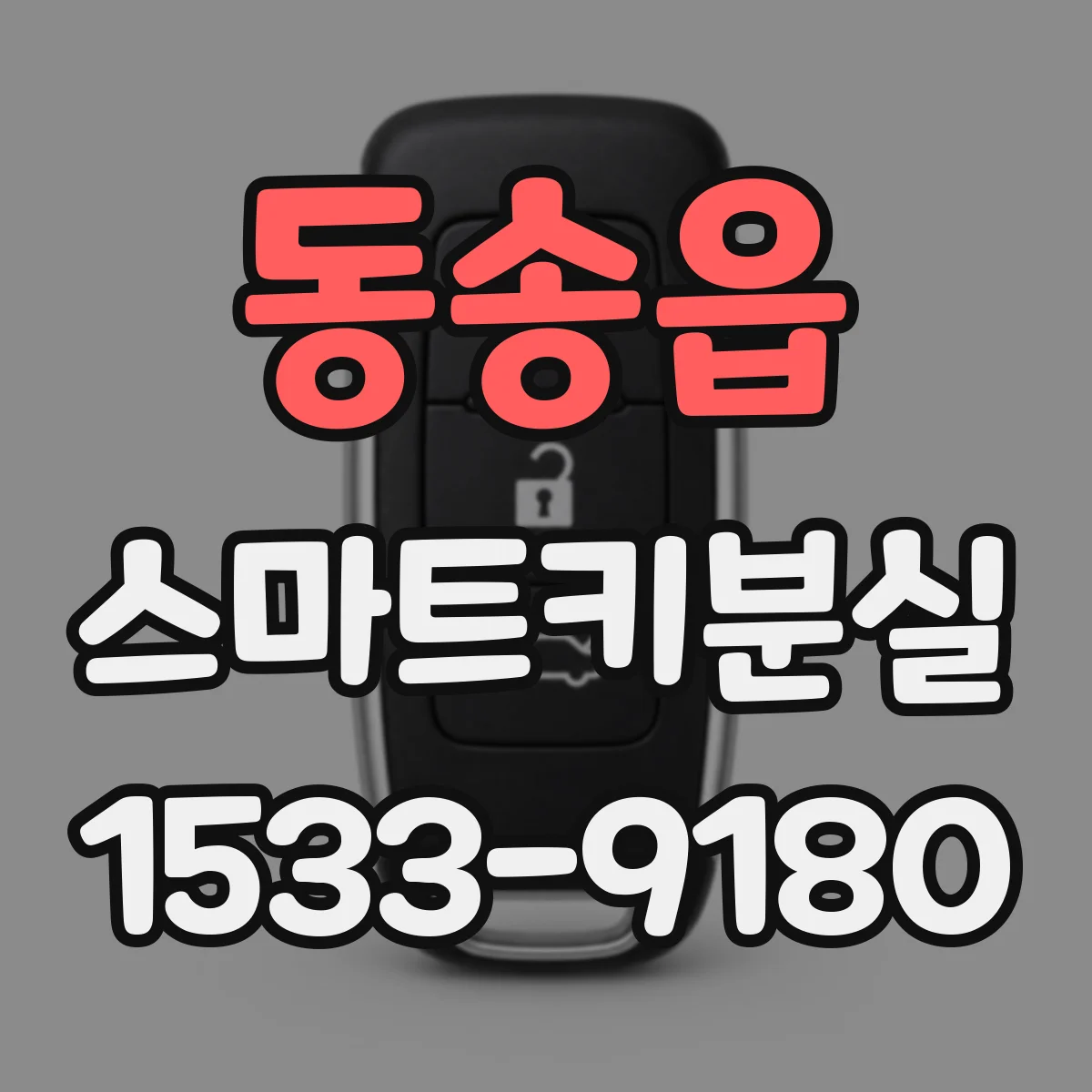 동송읍 스마트키분실