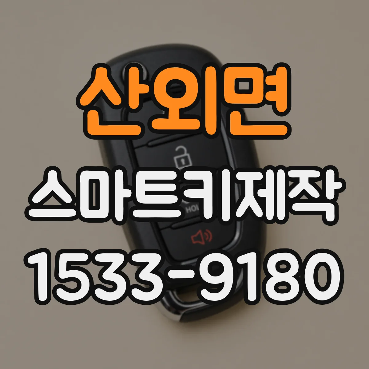 산외면 스마트키제작