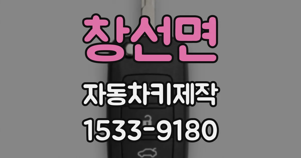 창선면 자동차키제작