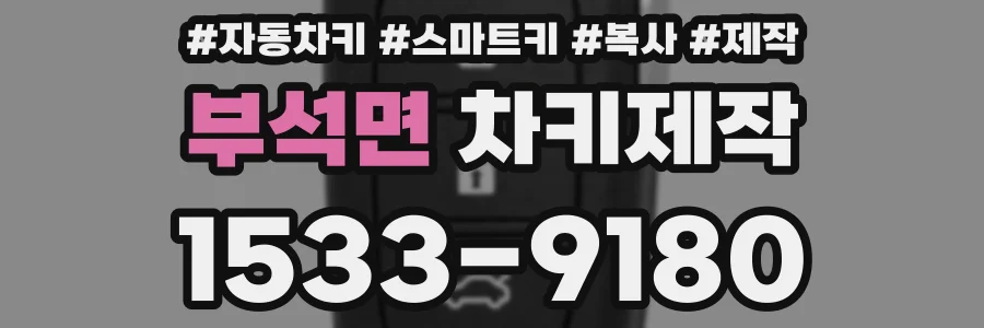 부석면 차키제작