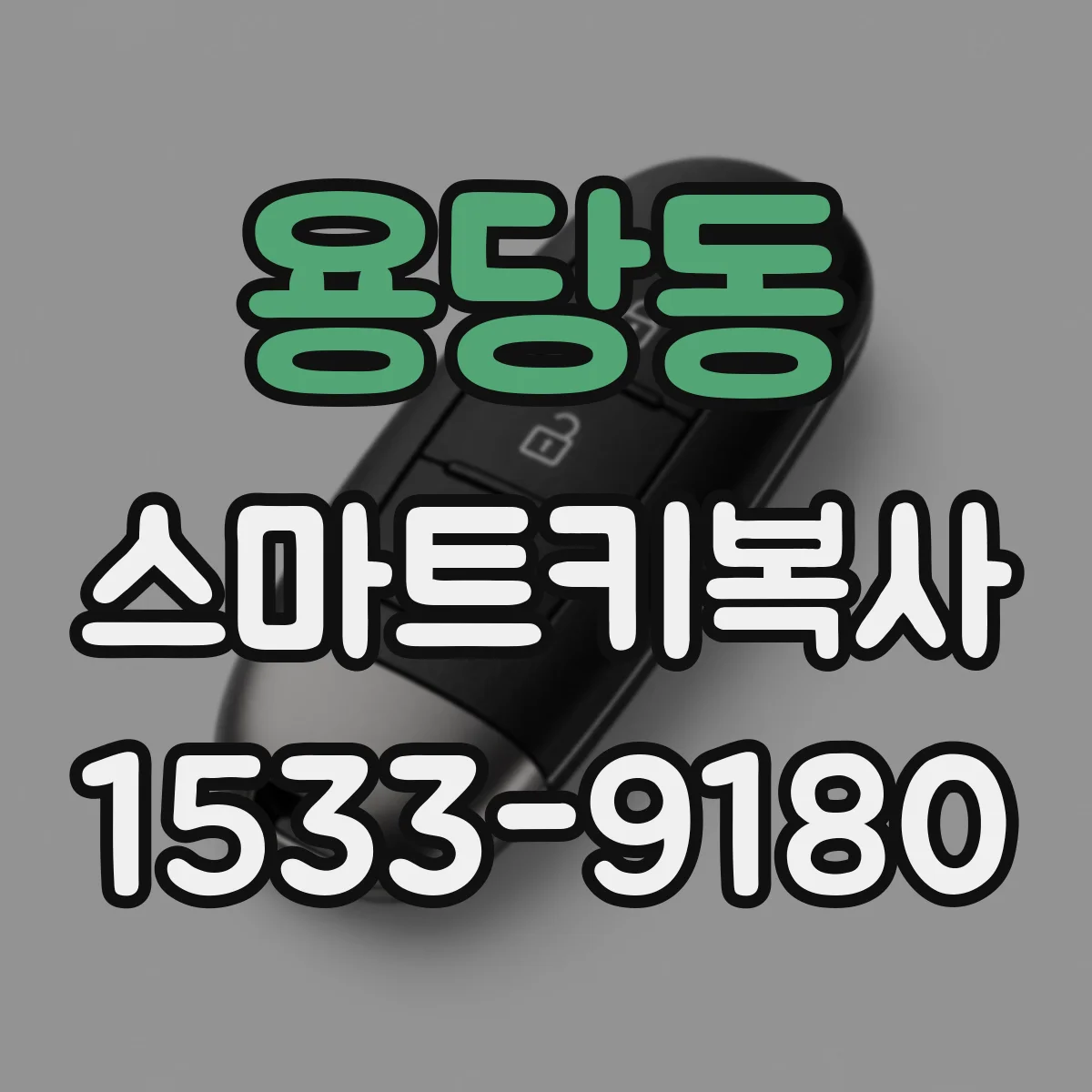 용당동 스마트키복사